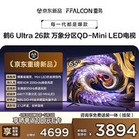 FFALCON雷鸟电视 65鹤6 Ultra 26款 65英寸 万象分区 QD-Mini LED 蝶翼星曜屏 液晶平板电视65R69A Ultra