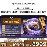 FFALCON雷鸟电视 98鹤6 Ultra 26款 98英寸 万象分区 QD-Mini LED 蝶翼星曜屏 液晶平板电视98R69A Ultra