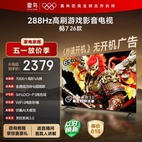 FFALCON雷鸟电视鹏7 26款 65英寸 高阶VA全通道288Hz  HDMI2.1 94%P3色域 灵控系统 电视机 65S78A