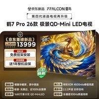 FFALCON雷鸟电视 98鹤7 PRO 26款 98英寸 极景QD-MiniLED 蝶翼华曜屏 万象分区 平板电视机98R79A Pro