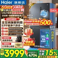 海尔（Haier）冰箱540升超薄零嵌入式十字四开门全空间保鲜一级能效变频风冷无霜大容量电冰箱以旧换新 零距离自由嵌入+全空间保鲜+EPP超净系统