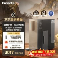 卡萨帝（Casarte）黄金矿泉泡茶净饮机台式净水器饮水机即热9矿合一净水器RO反渗透速热直饮机CTS100-2LXXS19U1