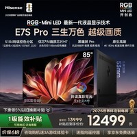 海信RGB-MiniLED电视E7S Pro 85吋 玲珑真彩背光 信芯芯片 黑曜屏Pro 高刷 国家补贴E7Q升级世界杯定制