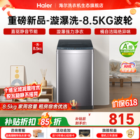 海尔（Haier）全自动波轮洗衣机 8/10/12公斤家用宿舍小型出租房 超高洗净比 抗菌除螨健康洗 家电补贴以旧换新 8.5KG重磅新品｜十维减震｜1.35高洗净比 波轮