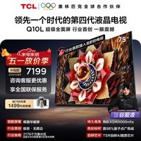 TCL电视 75Q10L 75英寸 极景QD-Mini LED 蝶翼华曜屏 万象分区 绚彩XDR 5000nits 政府补贴 低反屏 75英寸 标准版【标配挂架】