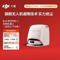 大疆 DJI ROMO A 自动上下水版旗舰扫地机器人毫米级避障扫拖一体