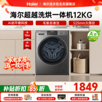 海尔（Haier）【10/12公斤大容量 】超薄平嵌滚筒洗衣机全自动 专业顽渍洗 20年防生锈特种钢板 国家补贴15%  滚筒洗烘 12kg 525大筒径+1.12高洗净比