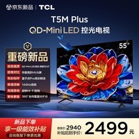 TCL电视 55T5M Plus 55英寸 QD-Mini LED控光 QLED量子点 WiFi6 超薄 能效补贴
