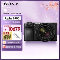 索尼（SONY）Alpha 6700 APS-C微单相机 创意滤镜 AI智能芯片 SEL18135套机（ILCE-6700/a6700）