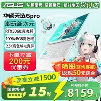 华硕（ASUS）华硕天选6 Pro 酷睿版 16英寸游戏本 笔记本电脑 高性能酷睿HX RTX50显卡学生游戏电竞本 i7-14650HX | RTX5060 2.5K 青 | WPS版本 16G 1TB固态硬盘