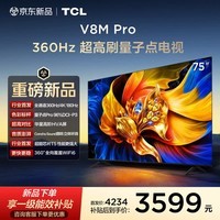 TCL电视 75V8M Pro 75英寸 360Hz超高刷 量子点高色域 WiFi6 2GB+64GB大内存 能效补贴