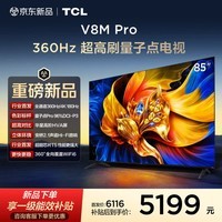 TCL电视 85V8M Pro 85英寸 360Hz超高刷 量子点高色域 安桥音响 WiFi6 2GB+64GB大内存