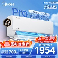 美的（Midea）酷省电二代Pro 空调挂机1.5匹 新一级能效 全直流变频卧室家用壁挂式 家电以旧换新 国家补贴 酷省电Pro 大1.5匹 省电37%