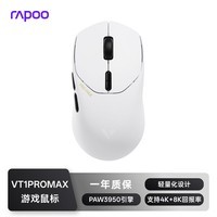 雷柏（Rapoo）VT1PRO MAX 中小手无线/有线双模游戏鼠标 PAW3950引擎 人体工学轻量化设计 支持4K+8K回报率 白色
