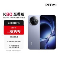 小米（MI）REDMI K80 至尊版 天玑9400+ 7410mAh大电池 冰锋蓝 16GB+512GB 红米5G手机 国家补贴