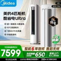 美的（Midea）空调柜机Ultra 酷省电二代Pro 大3匹新一级能效 节能省电变频冷暖立式家用客厅空调纯铜管家电补贴 酷省电Ultra 4匹 大空间·客餐厅全覆盖