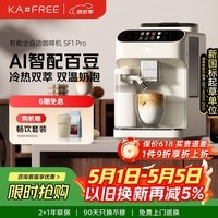 咖啡自由（KAxFREE）【7天免费试用】全自动咖啡机家用意式美式冷萃 大师风味 冷热双温绵云奶咖 SF1 Pro月白色