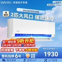 华凌空调大2匹 华凌超省电挂机 智慧家用 一级能效 舒适风 冷暖变频以旧换新 超省电 一级能效 大2匹 50HA1Ⅲ