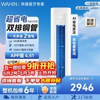 华凌超省电三代大三匹柜机 一级能效 变频冷暖舒适风 以旧换新 智慧家用 超省电 一级能效 大3匹 72HA1Ⅲ