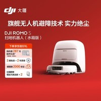 大疆 DJI ROMO S 水箱版旗舰扫地机器人毫米级避障全自动扫拖一体
