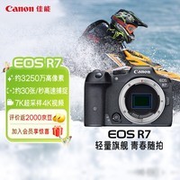 佳能（Canon）R7微单相机 人像风光摄影专用照相机 高速连拍4K高清视频vlog拍摄直播 旗舰半画幅微单 佳能r7机身