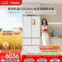 海尔（Haier）【年度机皇】麦浪512Ultra+法式五门母婴冰箱全空间保鲜超薄自动制冰BCD-512WGHMDBGVSU1国家补贴