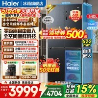 海尔（Haier）冰箱540升零嵌入式十字四开门底部散热全空间保鲜一级能效变频风冷无霜以旧换新补贴 零距离自由嵌入+全空间保鲜+EPP净系统