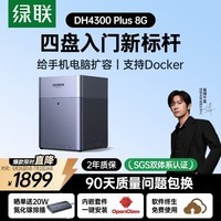 绿联私有云DH4300 Plus 8G四盘位NAS网络存储个人云AI家庭硬盘服务器手机NFC一碰连接相册备份平板扩容