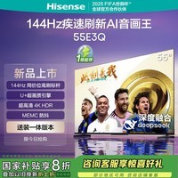 海信电视55E3Q 55英寸【送装一体-固定挂架】144Hz U+超画质引擎 AI智能 4k液晶能效补贴以旧换新