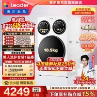 统帅(Leader)海尔出品懒人三筒洗衣机ProMax 12.5KG滚筒全自动 内衣洗 三桶年度机皇 以旧换新 国家补贴697自营