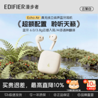 漫步者EchoAir爱可【定位防丢】真无线蓝牙6.0耳机半入耳式AI智能通话长续航同声传译适用全部手机耳塞机 【定位防丢失+同声传译】Echo Air云絮白