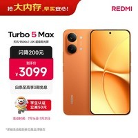 小米(MI)REDMI Turbo 5 Max 天玑9500s 9000mAh大电池 1.5K阳光屏 16+512 阳光橙 小米红米5G手机