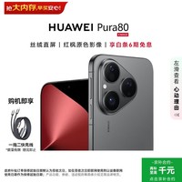 华为(HUAWEI)Pura 80 12GB+512GB 丝绒黑【6期免息+赠充电线】丝绒直屏 红枫原色影像 全新鸿蒙AI 华为手机