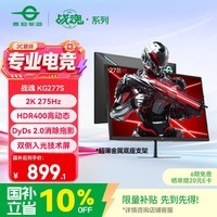 泰坦军团27英寸双侧入光屏2K 275Hz HDR400 DyDs0.5ms 耳机挂架 OSD桌面软件 硬件低蓝光电竞显示器KG277S