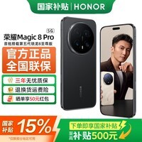 荣耀Magic8 Pro 【国家补贴15%】 第五代骁龙8至尊版 谢霆锋同款 超夜神长焦 新品5G手机 AI手机 绒黑色 16GB+512GB 官方标配
