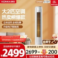 康佳空调小风神大2匹新一级能效变频冷暖超省电 外机单排铜管 客厅立式柜机国家补贴KFR-51LW/N3CB10