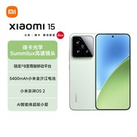 小米(MI)小米15 徕卡光学Summilux高速镜头 骁龙8至尊版 12+256 浅草绿 小米红米手机【赠话费券】