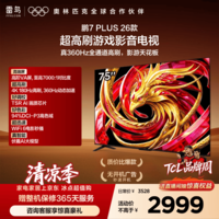 FFALCON雷鸟电视鹏7 Plus26款 75英寸 全通道360Hz HDMI2.1 超高刷游戏影音 高阶VA屏平板电视75S78A Plus
