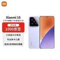 小米(MI)15 12+256 丁香紫 徕卡光学Summilux高速镜头 骁龙8至尊版 小米红米手机【赠话费券】国家补贴