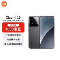 小米(MI)15 12+256 黑色 徕卡光学Summilux高速镜头 骁龙8至尊版 小米红米手机【赠话费券】国家补贴