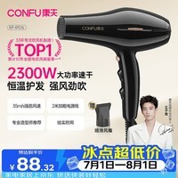 康夫(CONFU)吹风机2300W大功率速干 理发店专用吹风筒 发廊家用大风力不伤发护发电吹风KF-8926