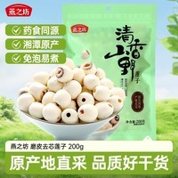 燕之坊莲子200g湘潭产白莲磨皮去芯干货无硫熏湘莲绿豆百合莲子羹四神汤