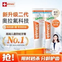 ELMEX艾美适含氟儿童牙膏6-12岁防蛀防龋齿青少年换牙期护龈50ml*2