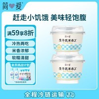 简爱米布丁 135g*2杯 健康甜品 办公休闲下午茶 生牛乳零食