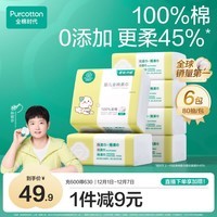 全棉时代(PurCotton)【孙颖莎同款】婴儿棉柔巾100%纯棉干湿两用面巾洗脸巾80抽*6包