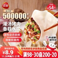 三全灌汤猪肉香菇水饺1kg约54只饺子食品蒸饺煎饺 儿童早餐速冻半成品