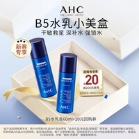AHC B5玻尿酸水盈旅行套装（水60ml+乳60ml）护肤品七夕情人节礼物