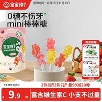 宝宝馋了无糖mini棒棒糖混合口味32g 宝宝儿童零食卡通造型送婴儿辅食谱