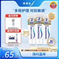 舒适达多效护理抗敏防蛀成人牙膏套装100g*3 含氟防蛀固齿护龈 京东自营