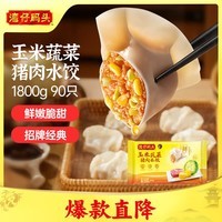 湾仔码头玉米蔬菜猪肉水饺1800g90只 夜宵生鲜速食饺子儿童早餐速冻半成品